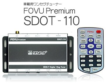 ワンセグチューナー 車載用 地デジチューナー FOVU SDOT-110