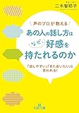 あの人の話し方はなぜ、好感を持たれるのか (王様文庫)