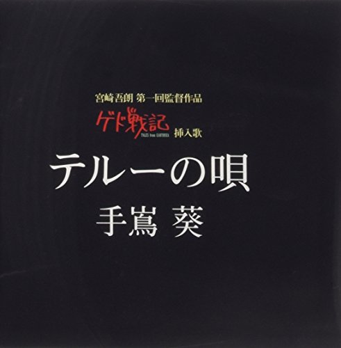 テルーの唄 (ゲド戦記 劇中挿入歌) 手嶌葵