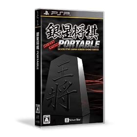 銀星将棋 PORTABLE