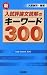 新入試評論文読解のキーワード300