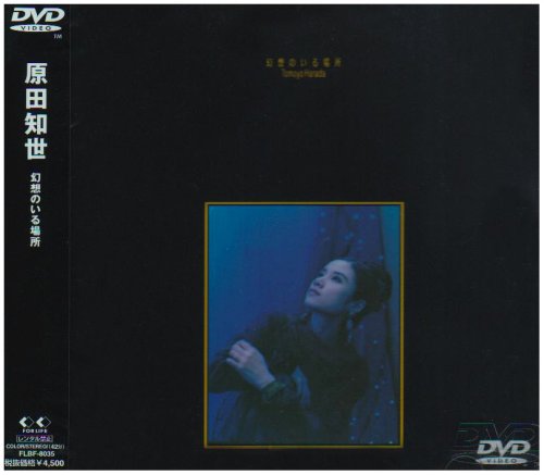 幻想のいる場所 [DVD]