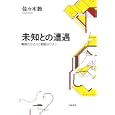未知との遭遇<br>佐々木 敦著　 <br>1890円<br>ISBN:9784480842985　