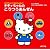 キティちゃんのこうつうあんぜん (おやこでみにつくあんぜんえほん)