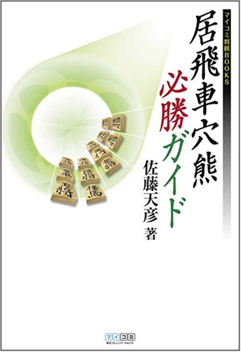 居飛車穴熊必勝ガイド (マイコミ将棋BOOKS)