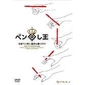 日本ペン回し協会公認DVD ペン回し王 The King of Pen Spinning