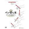 ���{�y���񂵋�����FDVD �y���񂵉� The King of Pen Spinning