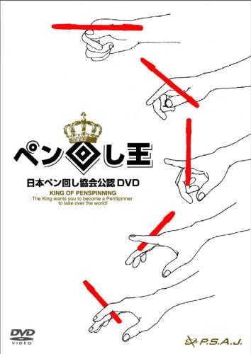 Cover image : 日本ペン回し協会公認DVD ペン回し王 The King of Pen Spinning
