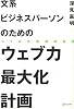 文系ビジネスパーソンのためのウェブ力最大化計画