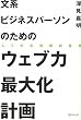 文系ビジネスパーソンのためのウェブ力最大化計画