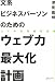 深見 嘉明: 文系ビジネスパーソンのためのウェブ力最大化計画