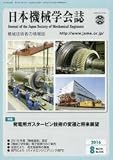 日本機械学会誌 2016年 08月号 [雑誌]