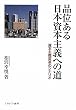 品位ある日本資本主義への道―資本主義変革のシナリオ