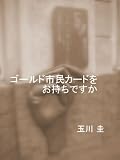 ゴールド市民カードをお持ちですか