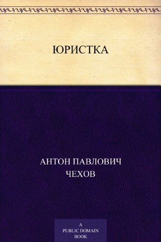 Юристка (Russian Edition)