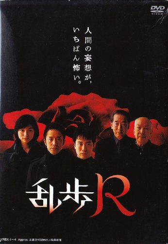 乱歩R DVD-BOX 藤井隆 筧利夫 本上まなみ 岸部一徳 大滝秀治