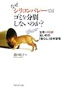 なぜシリコンバレーではゴミを分別しないのか?