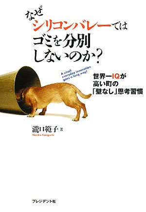 cover of なぜシリコンバレーではゴミを分別しないのか?