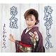 海峡雪しぐれ 海峡雪しぐれ