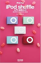 iPod Fan iPod shuffle入門・活用ガイド 第2世代iPod shuffle対応 改訂版