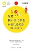 なぜ飼い犬に手をかまれるのか (PHPサイエンス・ワールド新書)