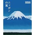 ニッポンの嵐 ポケット版