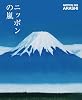 ニッポンの嵐 ポケット版