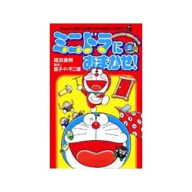 ミニドラにおまかせ! (コロコロドラゴンコミックス)