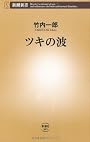 ツキの波 (新潮新書)