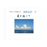 オカリナ演奏会用伴奏ＣＤ　5　夏を感じて　童謡変奏曲　オカリナ楽譜・参考演奏付き　カラオケ