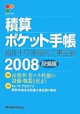 積算ポケット手帳 設備編 2008―給排水・空調・電気工事全般 (2008)