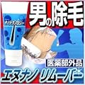 ムダ毛対策エヌナノから全身のムダ毛を除毛するリムーバー登場！！【除毛クリーム】エヌナノ　リムーバー（医薬部外品）