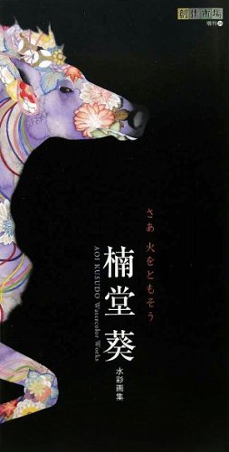 [画像：創作市場増刊 34号 さあ火をともそう―楠堂葵水彩画集]