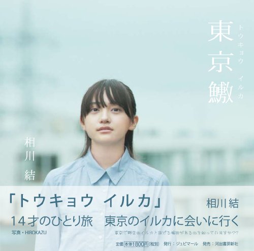 相川結