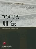 アメリカ刑法 (LexisNexisアメリカ法概説 (3))/