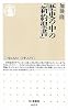 歴史の中の『新約聖書』 (ちくま新書)