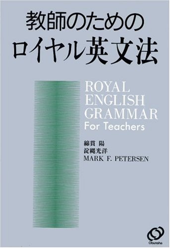 Cover image : 教師のためのロイヤル英文法