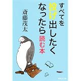 すべてを投げ出したくなったら読む本 (集英社文庫)
