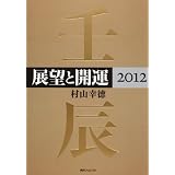 角川フォレスタ  展望と開運２０１２