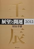 角川フォレスタ 展望と開運2012