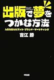 出版で夢をつかむ方法