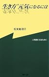 生き方’元気になるには