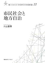 市民社会と地方自治 (叢書21COE‐CCC多文化世界における市民意識の動態)