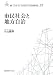 片山 善博: 市民社会と地方自治 (叢書21COE-CCC多文化世界における市民意識の動態 22)
