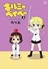 キルミーベイベー (3) (まんがタイムKRコミックス)