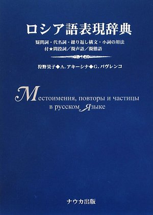 ロシア語表現辞典―疑問詞・代名詞・繰り返し構文・小詞の用法 付・間投詞/擬声語/擬態語