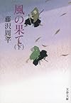 風の果て〈新装版〉 下