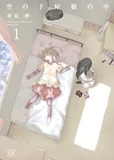空の下屋根の中 (1) (まんがタイムKRコミックス)