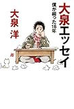 大泉エッセイ ~僕が綴った16年