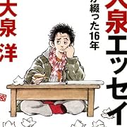 大泉エッセイ ~僕が綴った16年 (ダ・ヴィンチブックス)